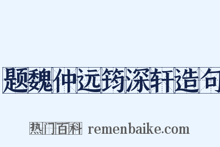 题魏仲远筠深轩造句是什么意思的图片